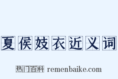 夏侯妓衣近义词是什么意思的图片